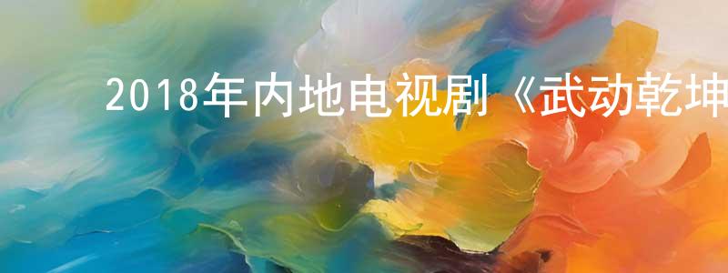 ﻿蔡新春的动漫综艺大全,﻿2018年内地电视剧《武动乾坤第二季》第13集[国语字幕]迅雷下载_电影天堂